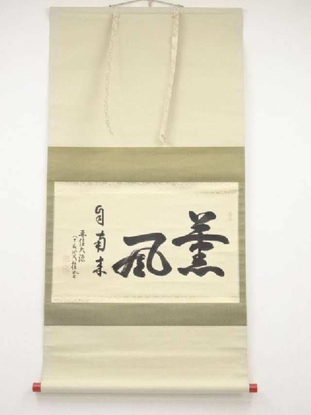 【中古】【書画】大徳寺 吉口桂堂筆 「薫風自南来」横物 肉筆紙本掛軸（共箱）【送料無料】 中古 掛け軸 床の間 書 おしゃれ 絵画 表具 アート 芸術 茶道 年中掛け インテリア 茶掛 寝室 和室 茶室 皐月 5月 春