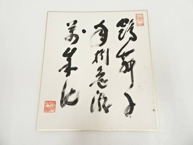 【中古】【書画】高野山建部快運筆 「鶴舞千年樹 亀遊萬歳池」 肉筆色紙【送料無料】 中古 おしゃれ かわいい 飾る 飾り アート 芸術 インテリア 床の間 リビング 玄関 寝室 和室 睦月 1月 冬