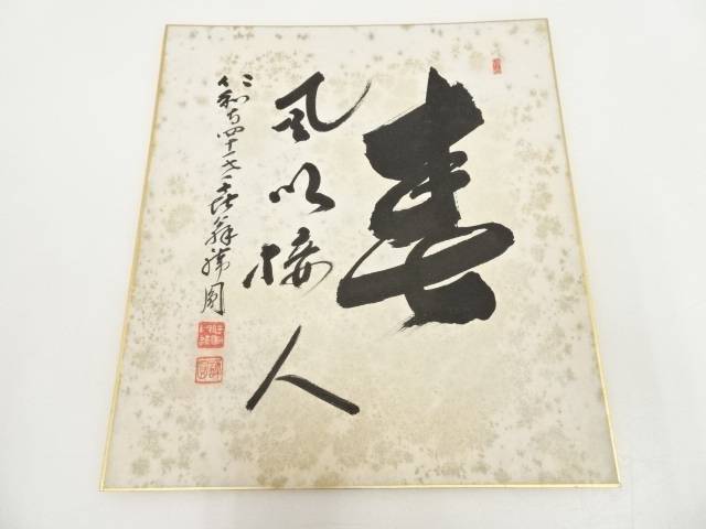 【中古】【書画】仁和寺森諦圓筆　「春風以接人」　肉筆色紙【送料無料】[中古 おしゃれ かわいい 飾る 飾り アート 芸術 インテリア 床の間 リビング 玄関 寝室 和室 弥生 3月 春]