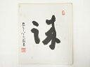 【中古】【書画】高野山建部快運筆 「誠」 肉筆色紙【送料無料】おしゃれ かわいい 飾る 飾り アート 芸術 インテリア 床の間 リビング 玄関 寝室 和室