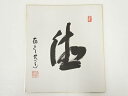 【中古】【タイムセール35%オフ】【書画】高野山建部快運筆 「徳」 肉筆色紙【送料無料】おしゃれ かわいい 飾る 飾り アート 芸術 インテリア 床の間 リビン...