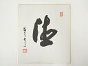 【中古】【書画】高野山建部快運筆 「徳」 肉筆色紙【送料無料】おしゃれ かわいい 飾る 飾り アート 芸術 インテリア 床の間 リビング 玄関 寝室 和室