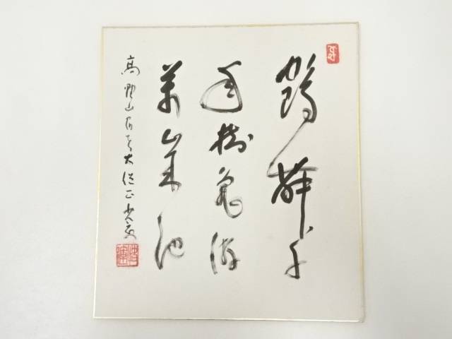 【中古】【タイムセール30 オフ】【書画】高野山建部快運筆 「鶴舞千年樹 亀遊萬歳池」 肉筆色紙【送料無料】 中古 おしゃれ かわいい 飾る 飾り アート 芸術 インテリア 床の間 リビング 玄関 寝室 和室 睦月 1月 冬