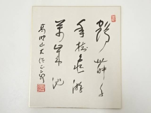 【中古】【タイムセール30 オフ】【書画】高野山建部快運筆 「鶴舞千年樹 亀遊萬歳池」 肉筆色紙【送料無料】 中古 おしゃれ かわいい 飾る 飾り アート 芸術 インテリア 床の間 リビング 玄関 寝室 和室 睦月 1月 冬