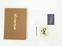 【中古】【タイムセール10%オフ】【書画】高野山建部快運墨蹟集【送料無料】骨董 骨董品 床の間 アート 美術品 アンティーク インテリア おしゃれ 年中掛け