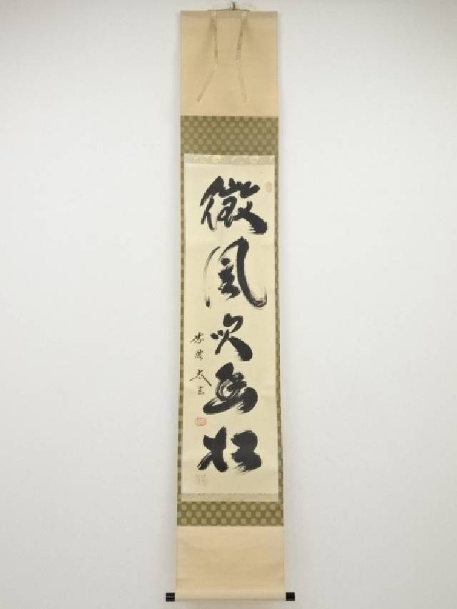 【中古】【ポイント5倍+スーパーSALE30%オフ】【書画】大徳寺　小林太玄筆　「微風吹幽松」一行書　肉筆紙本掛軸（共箱）【送料無料】[中古 掛け軸 床の間 書 おしゃれ 絵画 表具 アート 芸術 茶道 年中掛け インテリア 茶掛 寝室 和室 茶室]