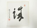 【中古】【書画】高野山建部快運筆 「誠」 肉筆色紙【送料無料】おしゃれ かわいい 飾る 飾り アート 芸術 インテリア 床の間 リビング 玄関 寝室 和室