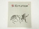 【中古】【書画】富岡鉄斎　鳥獣戯画　印刷色紙【送料無料】[中古 おしゃれ かわいい 飾る 飾り アート 芸術 インテリア 床の間 リビング 玄関 寝室 和室]