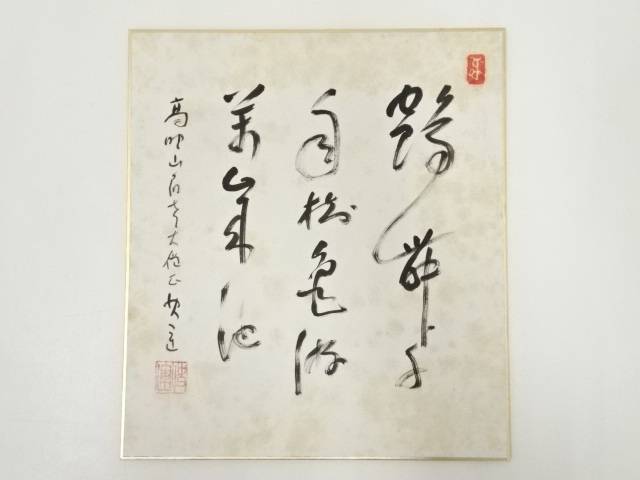 【中古】【書画】高野山建部快運筆 「鶴舞千年樹 亀遊萬歳池」 肉筆色紙【送料無料】 中古 おしゃれ かわいい 飾る 飾り アート 芸術 インテリア 床の間 リビング 玄関 寝室 和室 睦月 1月 冬