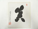 【中古】【書画】高野山建部快運筆 「真」 肉筆色紙【送料無料】おしゃれ かわいい 飾る 飾り アート 芸術 インテリア 床の間 リビング 玄関 寝室 和室