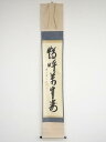 【中古】【夏まつりセール55%オフ】【書画】前大徳 西垣宗興筆 「鶴呼萬年寿」一行書 肉筆紙本掛軸(共箱)【送料無料】掛け軸 床の間 書 おしゃれ 絵画 表具 ...