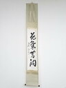 【中古】【ゴールデンウィークセール55%オフ】【書画】東大寺上野道善筆 「花気芳潤」一行書 肉筆紙本掛軸(共箱)【送料無料】◎掛け軸 床の間 書 おしゃれ 絵画...