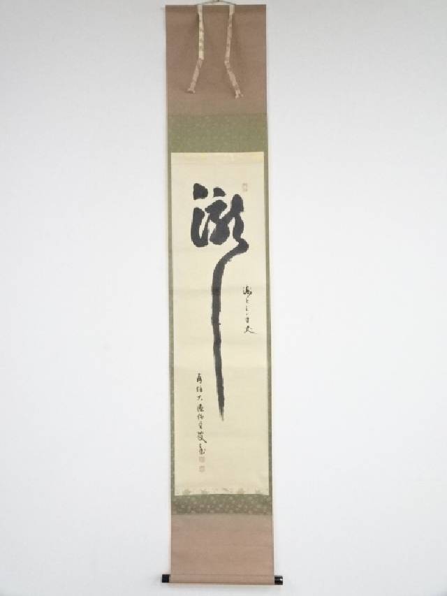 【中古】【ポイント5倍+スーパーSALE55%オフ】【書画】大徳寺　小堀明道筆　「瀧涛々三千丈」　肉筆紙本掛軸（共箱）【送料無料】[中古 掛け軸 床の間 書 おしゃれ 絵画 表具 アート 芸術 茶道 年中掛け インテリア 茶掛 寝室 和室 茶室]