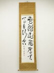 【中古】【GWセール55%オフ】【書画】原田観峰筆　「雲龍遠飛駕天馬自行空」　肉筆紙本掛軸【送料無料】[中古 掛け軸 床の間 書 おしゃれ 絵画 表具 アート 芸術 茶道 年中掛け インテリア 茶掛 寝室 和室 茶室]