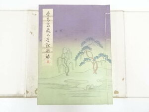 【中古】【タイムセール55%オフ】【書画】香雪斎蔵品展観図録【送料無料】◎パンフレット カタログ おしゃれ 絵画 ずろく 記録 写真 図 書物 資料 美術展 美術館 展覧会