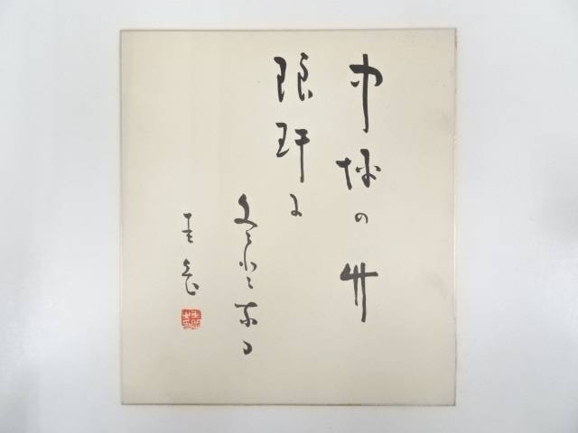 【中古】【書画】岡本圭岳筆　俳句　肉筆色紙【送料無料】[中古 おしゃれ かわいい 飾る 飾り アート 芸術 インテリア 床の間 リビング 玄関 寝室 和室]