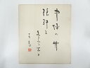 【中古】【書画】岡本圭岳筆 俳句 肉筆色紙【送料無料】おしゃれ かわいい 飾る 飾り アート 芸術 インテリア 床の間 リビング 玄関 寝室 和室
