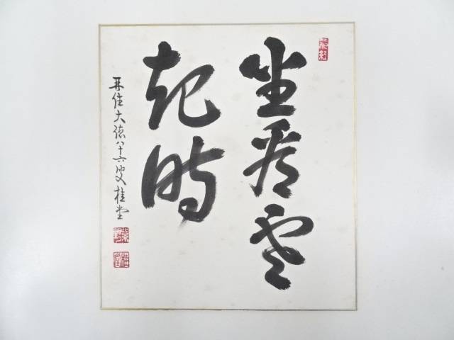 【中古】【書画】大徳寺 吉口桂堂筆 「坐看雲起時」 肉筆色紙【送料無料】 中古 おしゃれ かわいい 飾る 飾り アート 芸術 インテリア 床の間 リビング 玄関 寝室 和室