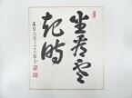 【中古】【書画】大徳寺　吉口桂堂筆　「坐看雲起時」　肉筆色紙【送料無料】[中古 おしゃれ かわいい 飾る 飾り アート 芸術 インテリア 床の間 リビング 玄関 寝室 和室]