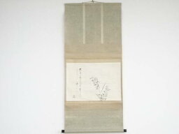 【中古】【書画】大徳寺435世大綱宗彦賛　寒菊図　肉筆紙本掛軸（箱付）【送料無料】[中古 掛け軸 床の間 書 おしゃれ 絵画 表具 アート 芸術 茶道 年中掛け インテリア 茶掛 寝室 和室 茶室]