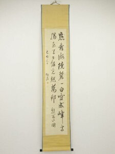 【中古】【書画】己酉(1849年) 広瀬旭荘筆 二行書 肉筆絹本掛軸【送料無料】◎掛け軸 床の間 書 おしゃれ 絵画 表具 芸術 茶道 年中掛け インテリア 茶掛 掛物 和室