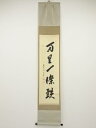 【中古】【夏まつりセール55%オフ】【書画】前大徳 大橋香林筆 「万里一條鉄」一行書 肉筆紙本掛軸(共箱)【送料無料】掛け軸 床の間 書 おしゃれ 絵画 表具 ...