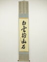 【中古】【ゴールデンウィークセール55%オフ】【書画】大徳寺 森洞雲筆 「白雲抱幽石」一行書 肉筆紙本掛軸(保護箱)【送料無料】◎掛け軸 床の間 書 おしゃれ ...