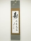 【中古】【GWセール55%オフ】【書画】南禅寺柴山全慶筆　「寿山萬丈高」　肉筆紙本掛軸（保護箱）【送料無料】[中古 掛け軸 床の間 書 おしゃれ 絵画 表具 アート 芸術 茶道 年中掛け インテリア 茶掛 寝室 和室 茶室 睦月 1月 冬]