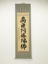 【中古】【夏まつりセール55%オフ】【書画】観正寺田中昭道筆 六字名号 肉筆紙本掛軸(共箱)【送料無料】◎掛け軸 床の間 書 おしゃれ 絵画 表具 芸術 茶道 ...