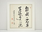 【中古】【書画】西郷従徳筆　「推倒一世智勇 開拓萬古心胸」　肉筆絹本めくり【送料無料】[中古 絵画 表具 書 おしゃれ アート 芸術 年中掛け インテリア 床の間 リビング 玄関 寝室 和室]