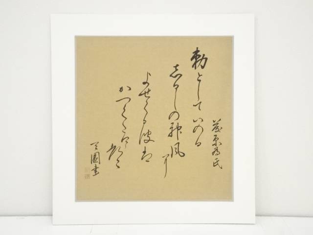 【中古】【タイムセール30%オフ】【書画】上塚司筆　和歌　肉筆絹本めくり【送料無料】[中古 絵画 表具 書 おしゃれ アート 芸術 年中掛け インテリア 床の間 リビング 玄関 寝室 和室]