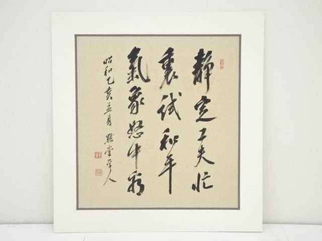 【中古】【書画】昭和乙亥（1935年）　山崎正薫筆　「静定工夫忙裏試 和平気象怒中看」　肉筆絹本めくり【送料無料】[中古 絵画 表具 書 おしゃれ アート 芸術 年中掛け インテリア 床の間 リビング 玄関 寝室 和室]