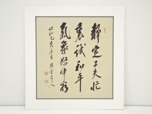 【中古】【GWセール30%オフ】【書画】昭和乙亥（1935年）　山崎正薫筆　「静定工夫忙裏試 和平気象怒中看」　肉筆絹本めくり【送料無料】[中古 絵画 表具 書 おしゃれ アート 芸術 年中掛け インテリア 床の間 リビング 玄関 寝室 和室]