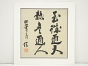 【中古】【タイムセール10%オフ】【書画】城信筆 書 肉筆絹本めくり【送料無料】絵画 表具 書 おしゃれ アート 芸術 年中掛け インテリア 床の間 リビング ...