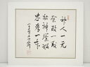 【中古】【書画】土方寧筆 書 肉筆紙本めくり【送料無料】絵画 表具 書 おしゃれ アート 芸術 年中掛け インテリア 床の間 リビング 玄関 寝室 和室
