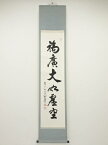 【中古】【GWセール55%オフ】【書画】東大寺狭川明俊筆　「福広大如虚空」一行書　肉筆紙本掛軸（共箱）【送料無料】[中古 掛け軸 床の間 書 おしゃれ 絵画 表具 アート 芸術 茶道 年中掛け インテリア 茶掛 寝室 和室 茶室]