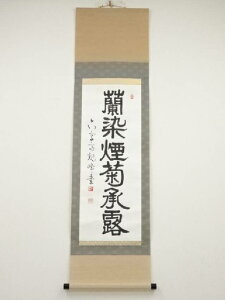 【中古】【スーパーSALE55%オフ】【書画】原田観峰筆 「蘭染煙菊承露」一行書 肉筆紙本掛軸(保護箱)【送料無料】◎掛け軸 床の間 書 おしゃれ 絵画 表具 芸術 茶道 年中掛け インテリア 茶掛 掛物 和室