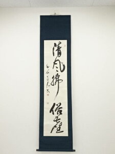 【中古】【書画】昭和丁巳(1977年) 片岡幽石筆 「清風払俗塵」一行書 肉筆紙本掛軸(共箱)【送料無料】◎掛け軸 床の間 書 おしゃれ 絵画 表具 芸術 茶道 年中掛け インテリア 茶掛 掛物 和室