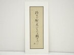 【中古】【書画】片山哲筆　「終まで・・・」　肉筆絹本めくり【送料無料】[中古 絵画 表具 書 おしゃれ アート 芸術 年中掛け インテリア 床の間 リビング 玄関 寝室 和室]