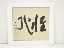 【中古】【タイムセール35%オフ】【書画】小山豊太郎筆 書 肉筆絹本めくり【送料無料】絵画 表具 書 おしゃれ アート 芸術 年中掛け インテリア 床の間 リビ...