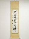 【中古】【タイムセール55%オフ】【書画】江川太禅筆 「南無釈迦牟尼仏」 肉筆紙本掛軸【送料無料】◎掛け軸 床の間 書 おしゃれ 絵画 表具 芸術 茶道 年中掛...