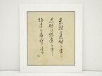 【中古】【中国美術】片山哲筆　書　肉筆絹本めくり【送料無料】[中古 絵画 表具 書 おしゃれ アート 芸術 年中掛け インテリア 床の間 リビング 玄関 寝室 和室]