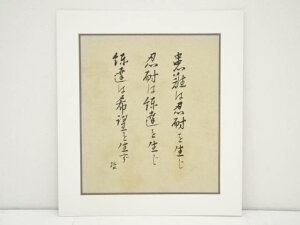 【中古】【GWセール30%オフ】【中国美術】片山哲筆　書　肉筆絹本めくり【送料無料】[中古 絵画 表具 書 おしゃれ アート 芸術 年中掛け インテリア 床の間 リビング 玄関 寝室 和室]