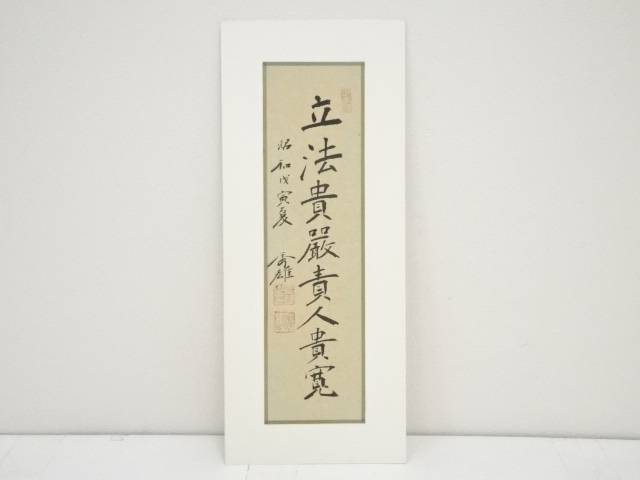 【中古】【書画】昭和戊寅（1938年）　児玉秀雄筆　「立法貴厳貴人貴寛」　肉筆絹本めくり【送料無料】[中古 絵画 表具 書 おしゃれ アート 芸術 年中掛け インテリア 床の間 リビング 玄関 寝室 和室]