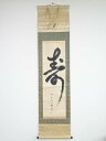 【中古】【GWセール55%オフ】【書画】妙応寺道浩筆　「寿」　肉筆紙本掛軸【送料無料】[中古 掛け軸 床の間 書 おしゃれ 絵画 表具 アート 芸術 茶道 年中掛け インテリア 茶掛 寝室 和室 茶室 睦月 1月 冬]