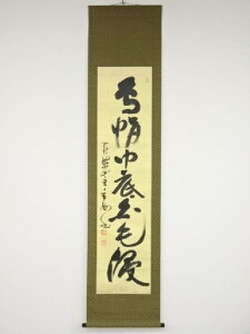 【中古】【GWセール55%オフ】【書画】黄檗宗萬福寺村瀬玄妙筆　「烏帽巾底白毛浸」一行書　肉筆紙本掛軸（共箱）【送料無料】[中古 掛け軸 床の間 書 おしゃれ 絵画 表具 アート 芸術 茶道 年中掛け インテリア 茶掛 寝室 和室 茶室]