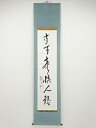 【中古】【ゴールデンウィークセール55%オフ】【書画】森盲天外筆 一行書 肉筆紙本掛軸(箱付)【送料無料】掛け軸 床の間 書 おしゃれ 絵画 表具 芸術 茶道 ...
