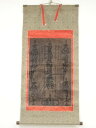 【中古】【タイムセール35%オフ】【書画】日亨筆 御本尊 肉筆紙本掛軸【送料無料】掛け軸 床の間 書 おしゃれ 絵画 表具 芸術 茶道 年中掛け インテリア 茶...