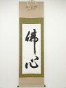 【中古】【ゴールデンウィークセール65%オフ】【書画】翠雲筆 「仏心」 肉筆絹本掛軸【送料無料】◎掛け軸 床の間 書 おしゃれ 絵画 表具 芸術 茶道 年中掛け...