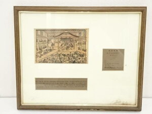 【中古】【GWセール40%オフ】【書画】奥村政信　芝居舞台面浮絵　手摺木版画　額装【送料無料】[中古 絵画 書 おしゃれ 木製 アート 芸術 年中掛け インテリア 床の間 リビング 玄関 寝室 和室 洋室]